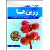 کتاب دیگری از سری مجموعه کتابهای علوم و تکنولوژی رنگ با تمرکز بر موضوع رزینها به قلم آقای مهندس حمید رقمی منتشر شد.